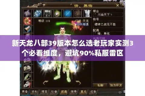 新天龙八部39版本怎么选老玩家实测3个必看维度,避坑90%私服雷区 新天龙八部39版本怎么选老玩家实测3个必看维度,避坑90%私服雷区