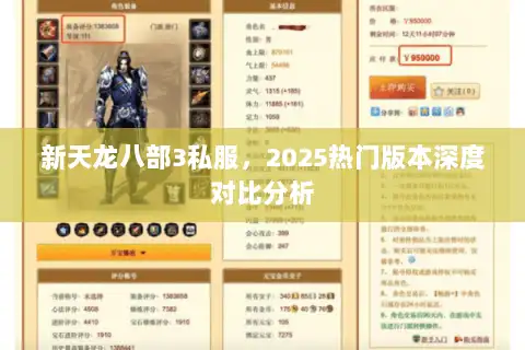 新天龙八部3私服，2025热门版本深度对比分析