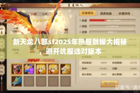 新天龙八部sf2025年热服数据大揭秘,避开坑服选对版本 新天龙八部sf2025年热服数据大揭秘,避开坑服选对版本