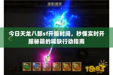 今日天龙八部sf开服时间,秒懂实时开服秘籍的稀缺行动指南 今日天龙八部sf开服时间,秒懂实时开服秘籍的稀缺行动指南