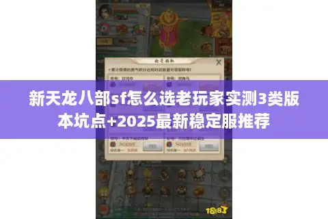 新天龙八部sf怎么选老玩家实测3类版本坑点+2025最新稳定服推荐