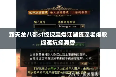 新天龙八部sf惊现爽爆江湖资深老炮教你避坑择真香