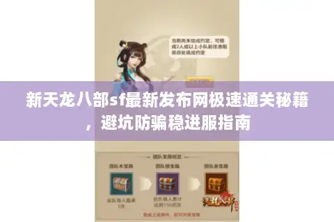新天龙八部sf最新发布网极速通关秘籍，避坑防骗稳进服指南