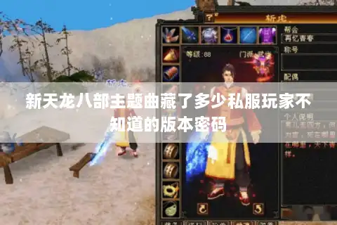 新天龙八部主题曲藏了多少私服玩家不知道的版本密码