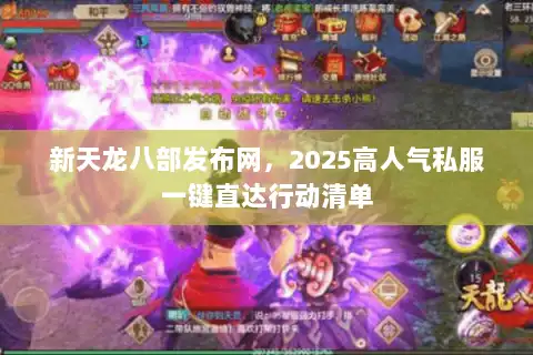 新天龙八部发布网，2025高人气私服一键直达行动清单