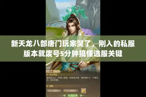 新天龙八部唐门玩家哭了，刚入的私服版本就废号5分钟搞懂选服关键