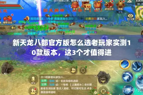 新天龙八部官方版怎么选老玩家实测10款版本，这3个才值得进
