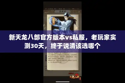 新天龙八部官方版本vs私服，老玩家实测30天，终于说清该选哪个