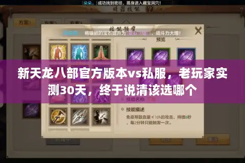 新天龙八部官方版本vs私服，老玩家实测30天，终于说清该选哪个