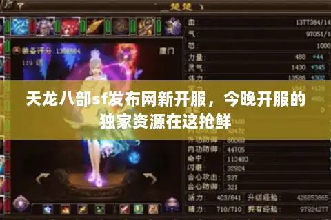 天龙八部sf发布网新开服，今晚开服的独家资源在这抢鲜