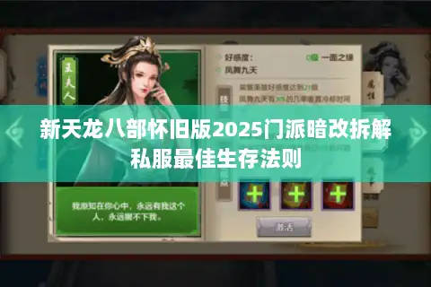 新天龙八部怀旧版2025门派暗改拆解私服最佳生存法则