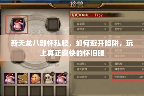 新天龙八部怀私服，如何避开陷阱，玩上真正爽快的怀旧服