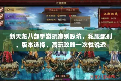 新天龙八部手游玩家别踩坑,私服甄别、版本选择、高玩攻略一次性说透 新天龙八部手游玩家别踩坑,私服甄别、版本选择、高玩攻略一次性说透
