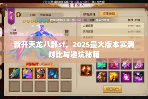 新开天龙八部sf,2025最火版本实测对比与避坑秘籍 新开天龙八部sf,2025最火版本实测对比与避坑秘籍