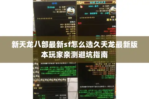 新天龙八部最新sf怎么选久天龙最新版本玩家亲测避坑指南
