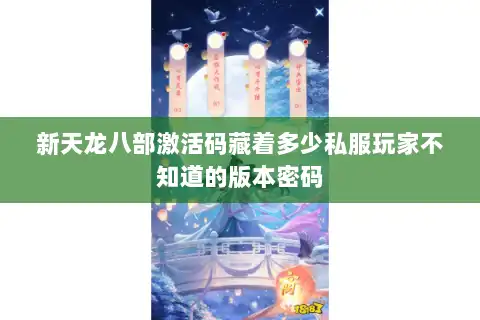 新天龙八部激活码藏着多少私服玩家不知道的版本密码 新天龙八部激活码藏着多少私服玩家不知道的版本密码