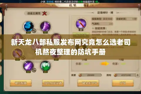 新天龙八部私服发布网究竟怎么选老司机熬夜整理的防坑手册