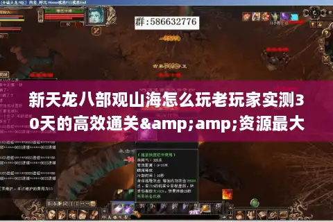 新天龙八部观山海怎么玩老玩家实测30天的高效通关&amp;资源最大化攻略