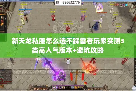 新天龙私服怎么选不踩雷老玩家实测3类高人气版本+避坑攻略 新天龙私服怎么选不踩雷老玩家实测3类高人气版本+避坑攻略
