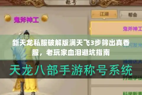 新天龙私服破解版满天飞3步筛出真香服，老玩家血泪避坑指南
