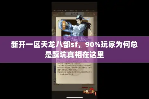 新开一区天龙八部sf，90%玩家为何总是踩坑真相在这里