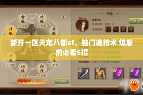 新开一区天龙八部sf,独门速抢术 爆服前必看5招 新开一区天龙八部sf,独门速抢术 爆服前必看5招