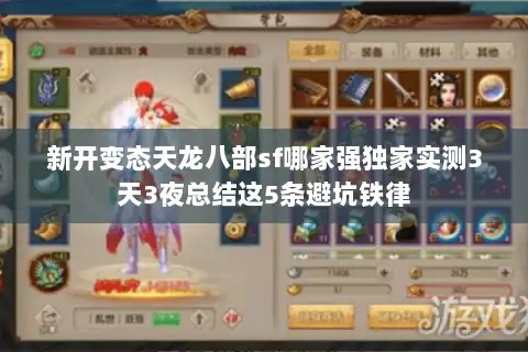 新开变态天龙八部sf哪家强独家实测3天3夜总结这5条避坑铁律