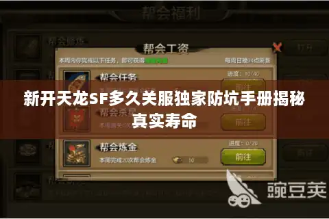 新开天龙SF多久关服独家防坑手册揭秘真实寿命