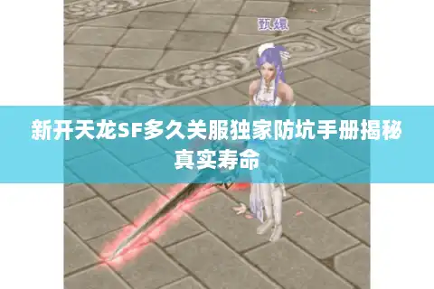 新开天龙SF多久关服独家防坑手册揭秘真实寿命 新开天龙SF多久关服独家防坑手册揭秘真实寿命
