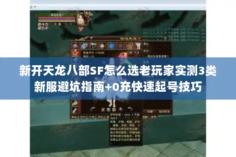 新开天龙八部SF怎么选老玩家实测3类新服避坑指南+0充快速起号技巧 新开天龙八部SF怎么选老玩家实测3类新服避坑指南+0充快速起号技巧
