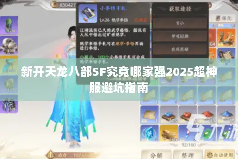 新开天龙八部SF究竟哪家强2025超神服避坑指南