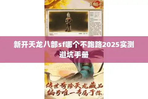 新开天龙八部sf哪个不跑路2025实测避坑手册