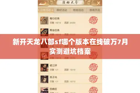 新开天龙八部sf哪个版本在线破万7月实测避坑档案