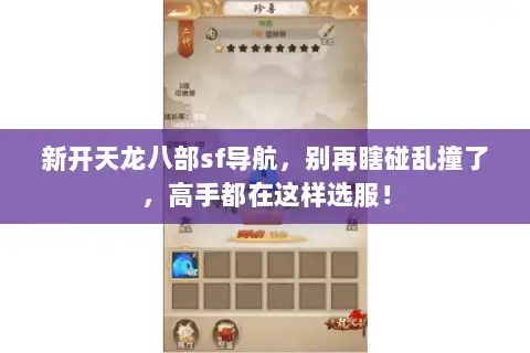 新开天龙八部sf导航，别再瞎碰乱撞了，高手都在这样选服！