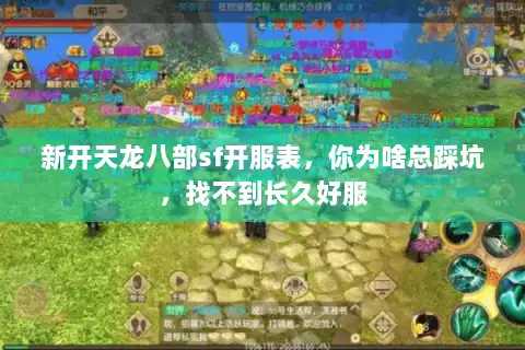 新开天龙八部sf开服表，你为啥总踩坑，找不到长久好服