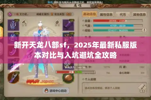 新开天龙八部sf，2025年最新私服版本对比与入坑避坑全攻略