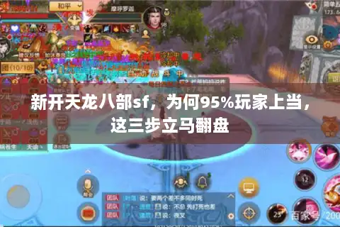 新开天龙八部sf，为何95%玩家上当，这三步立马翻盘