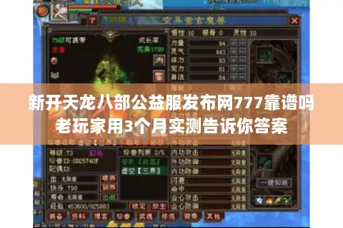 新开天龙八部公益服发布网777靠谱吗老玩家用3个月实测告诉你答案 新开天龙八部公益服发布网777靠谱吗老玩家用3个月实测告诉你答案