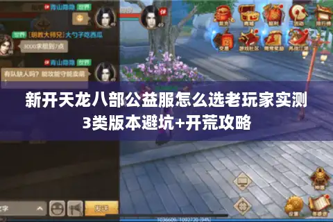 新开天龙八部公益服怎么选老玩家实测3类版本避坑+开荒攻略