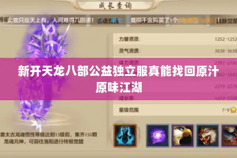 新开天龙八部公益独立服真能找回原汁原味江湖 新开天龙八部公益独立服真能找回原汁原味江湖