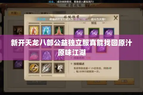 新开天龙八部公益独立服真能找回原汁原味江湖 新开天龙八部公益独立服真能找回原汁原味江湖