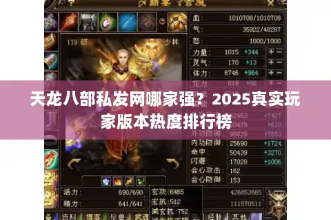 天龙八部私发网哪家强?2025真实玩家版本热度排行榜 天龙八部私发网哪家强?2025真实玩家版本热度排行榜
