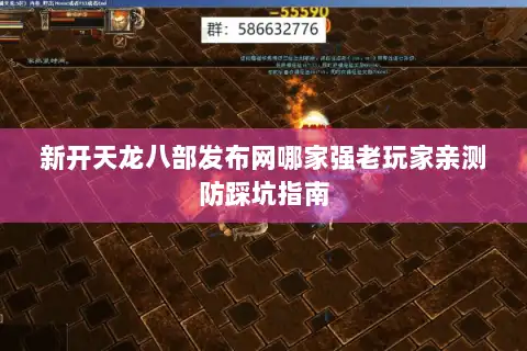 新开天龙八部发布网哪家强老玩家亲测防踩坑指南