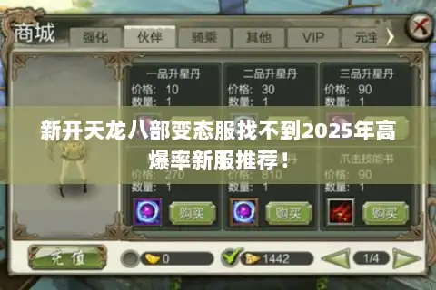 新开天龙八部变态服找不到2025年高爆率新服推荐！