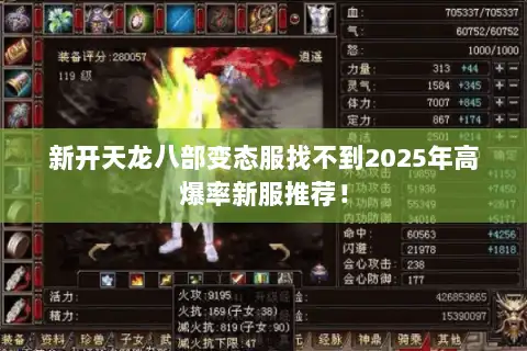 新开天龙八部变态服找不到2025年高爆率新服推荐！