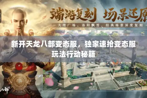 新开天龙八部变态服，独家速抢变态服玩法行动秘籍