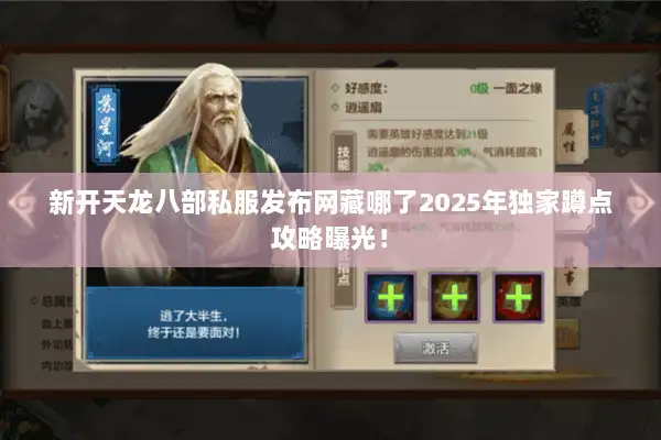 新开天龙八部私服发布网藏哪了2025年独家蹲点攻略曝光! 新开天龙八部私服发布网藏哪了2025年独家蹲点攻略曝光!