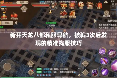 新开天龙八部私服导航,被骗3次后发现的精准找服技巧 新开天龙八部私服导航,被骗3次后发现的精准找服技巧
