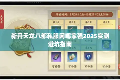 新开天龙八部私服网哪家强2025实测避坑指南