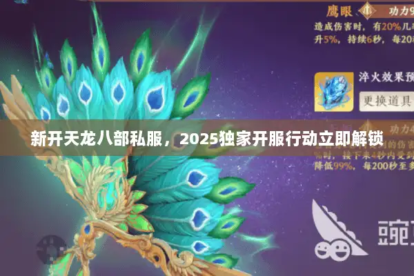 新开天龙八部私服，2025独家开服行动立即解锁